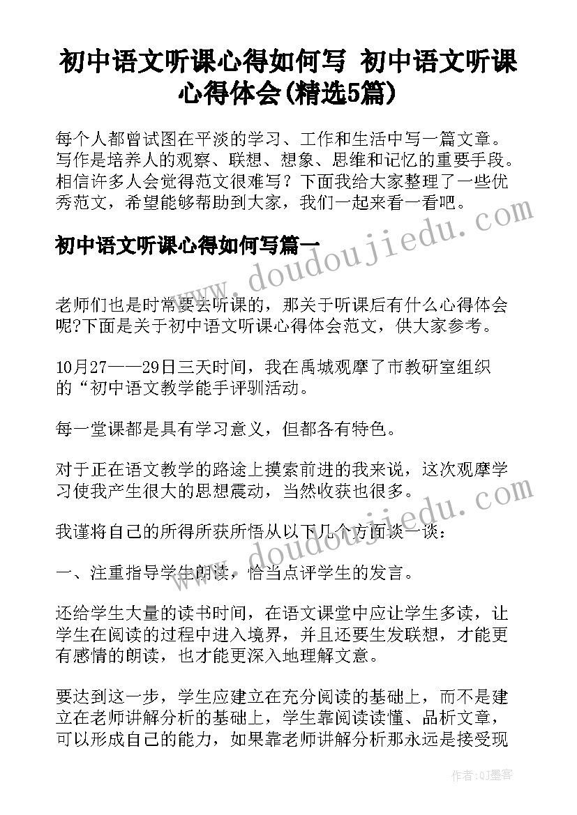 初中语文听课心得如何写 初中语文听课心得体会(精选5篇)