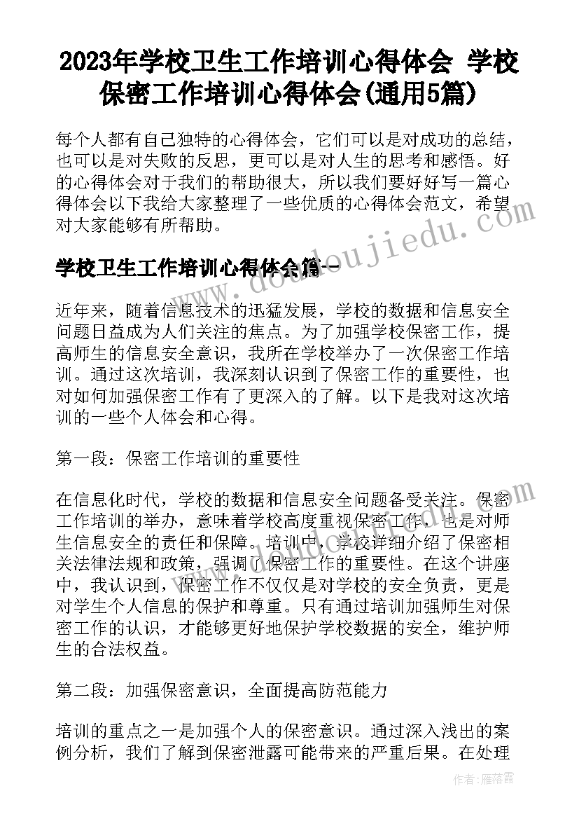 2023年学校卫生工作培训心得体会 学校保密工作培训心得体会(通用5篇)