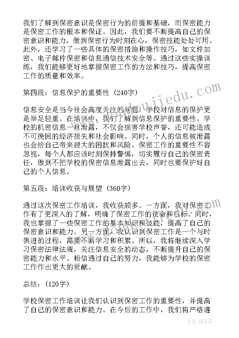 2023年学校卫生工作培训心得体会 学校保密工作培训心得体会(通用5篇)