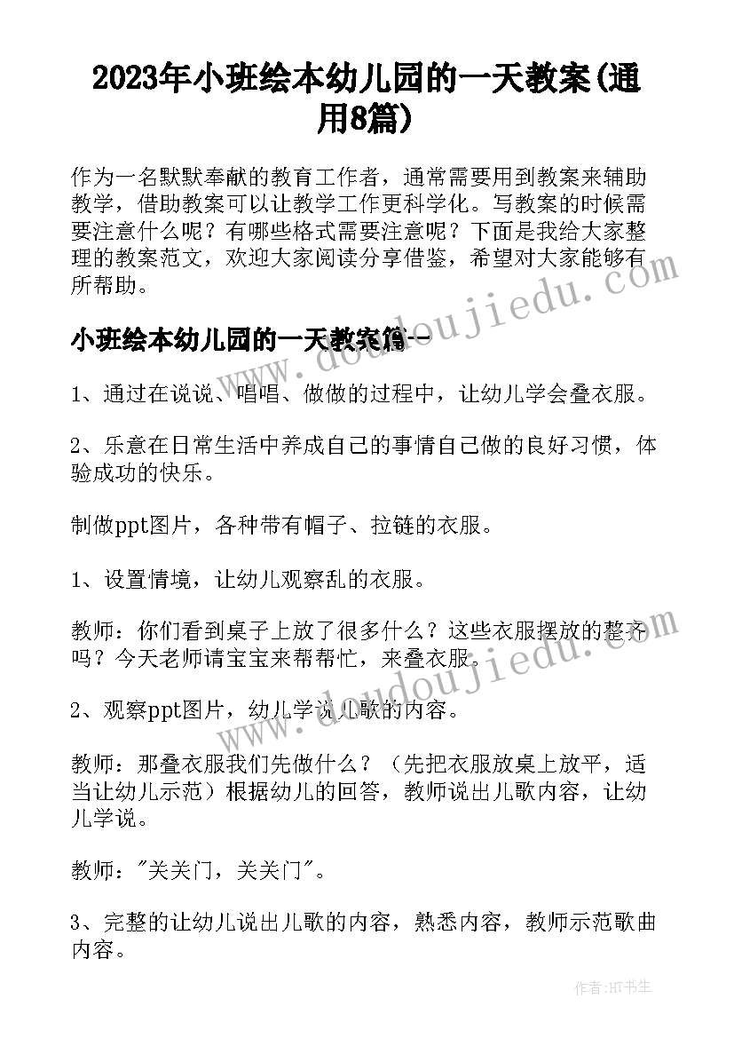 2023年小班绘本幼儿园的一天教案(通用8篇)