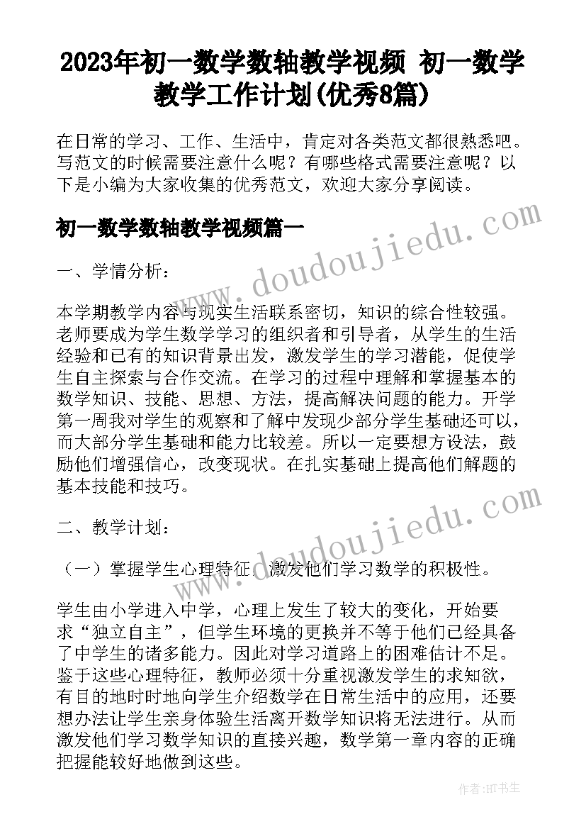 2023年初一数学数轴教学视频 初一数学教学工作计划(优秀8篇)