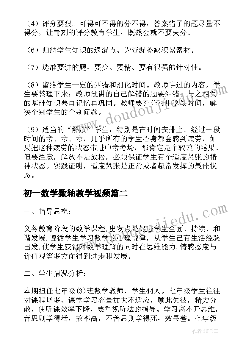 2023年初一数学数轴教学视频 初一数学教学工作计划(优秀8篇)