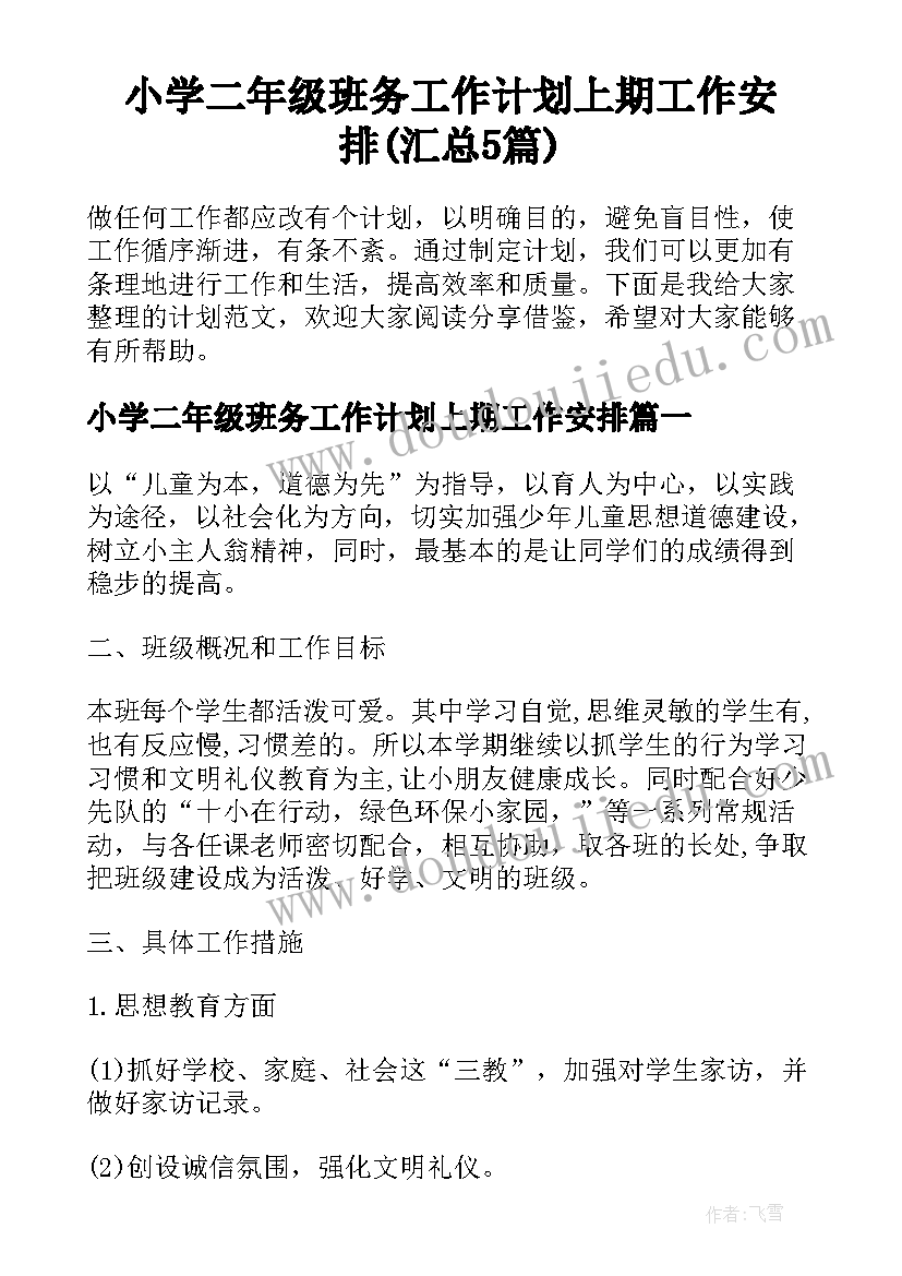 小学二年级班务工作计划上期工作安排(汇总5篇)