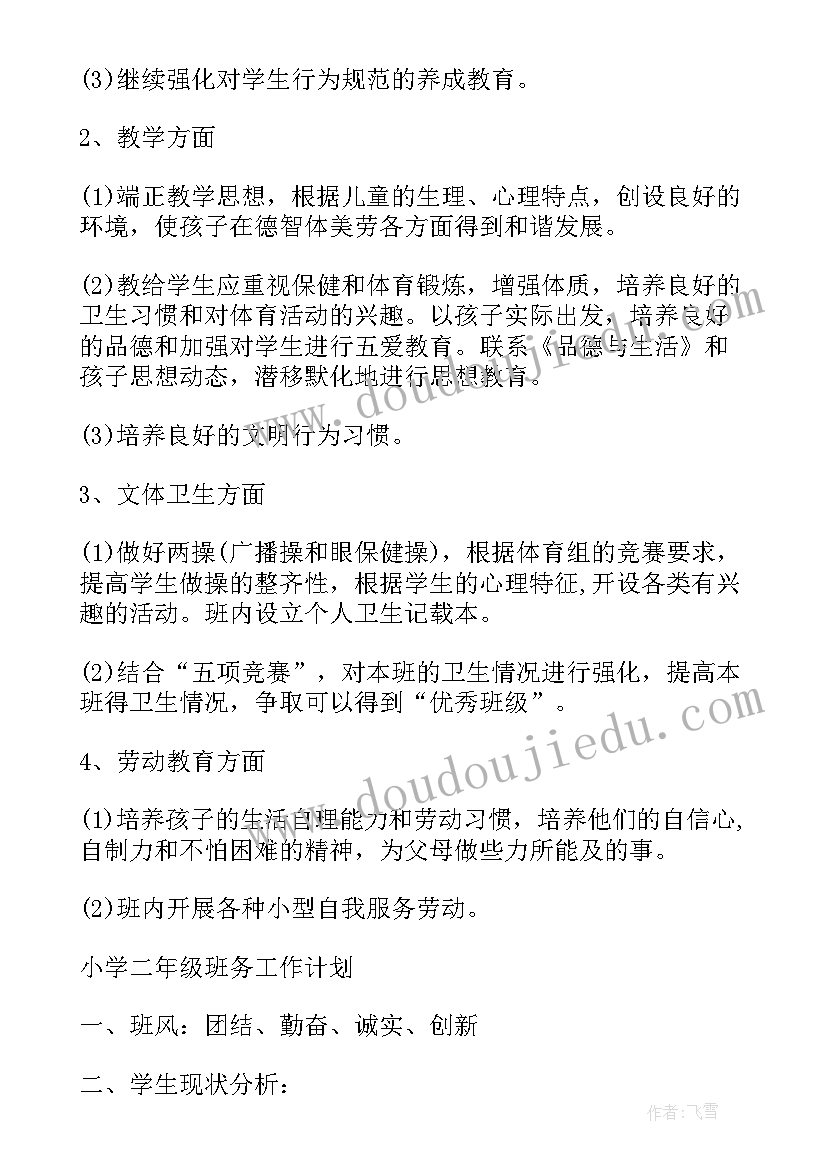 小学二年级班务工作计划上期工作安排(汇总5篇)