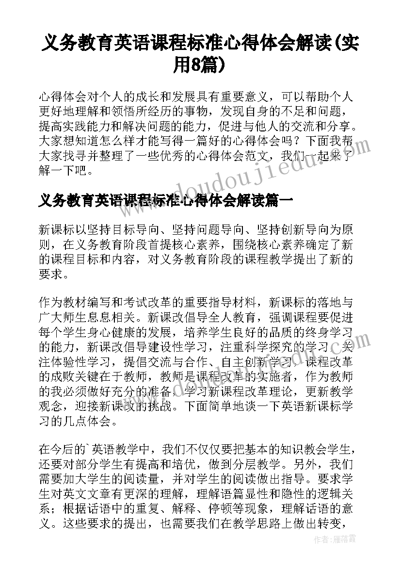 义务教育英语课程标准心得体会解读(实用8篇)