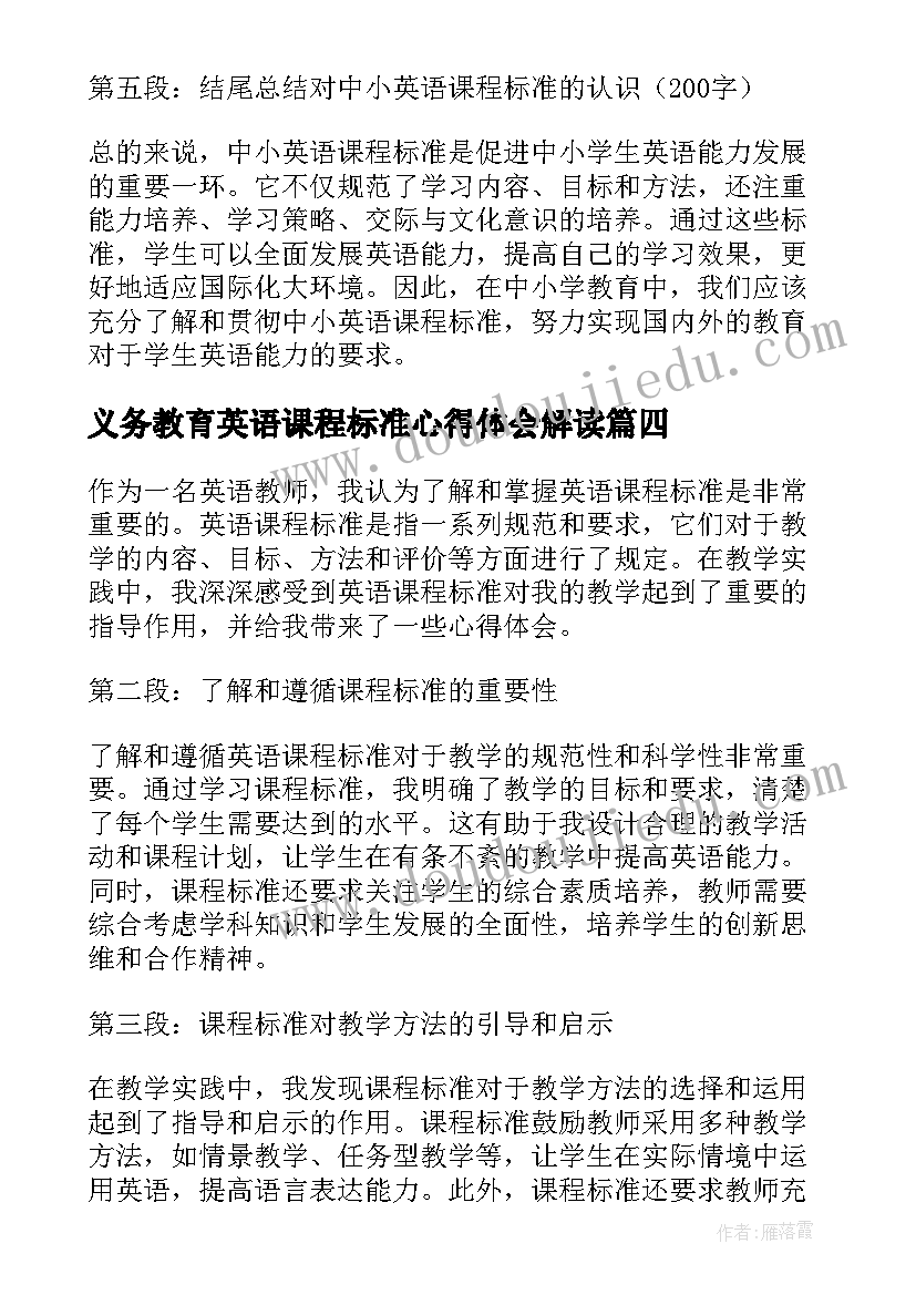 义务教育英语课程标准心得体会解读(实用8篇)