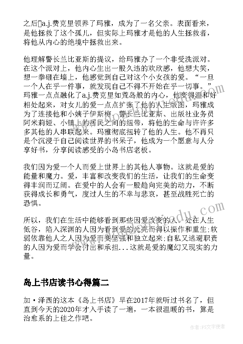 岛上书店读书心得(大全8篇)