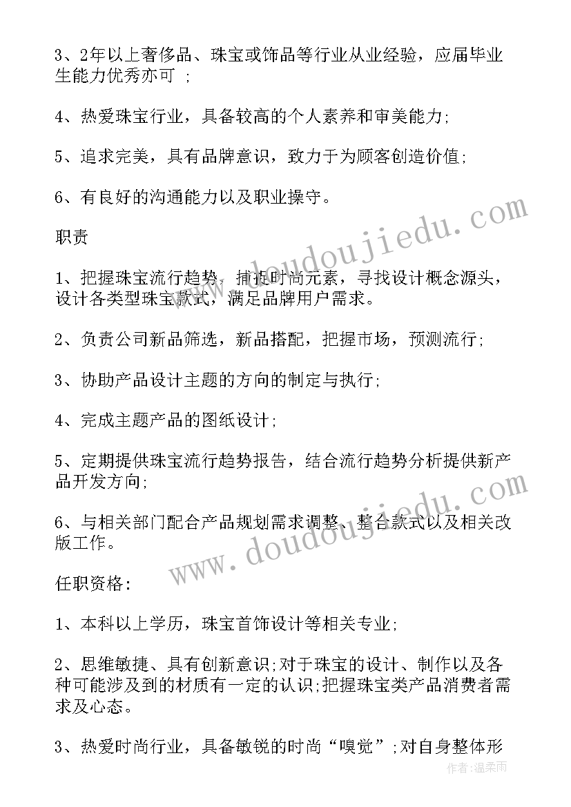 珠宝设计师的工作职责有哪些(汇总5篇)