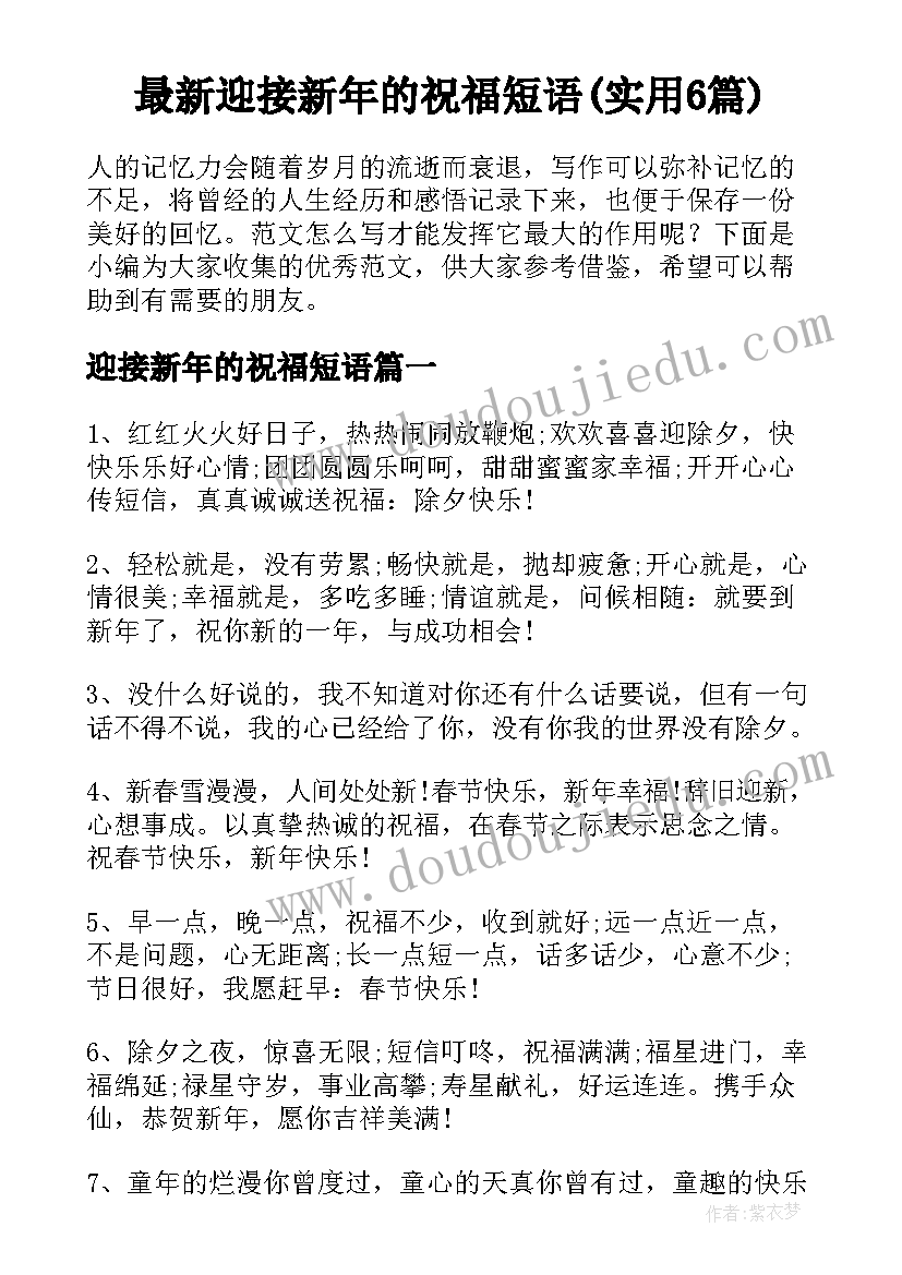 最新迎接新年的祝福短语(实用6篇)