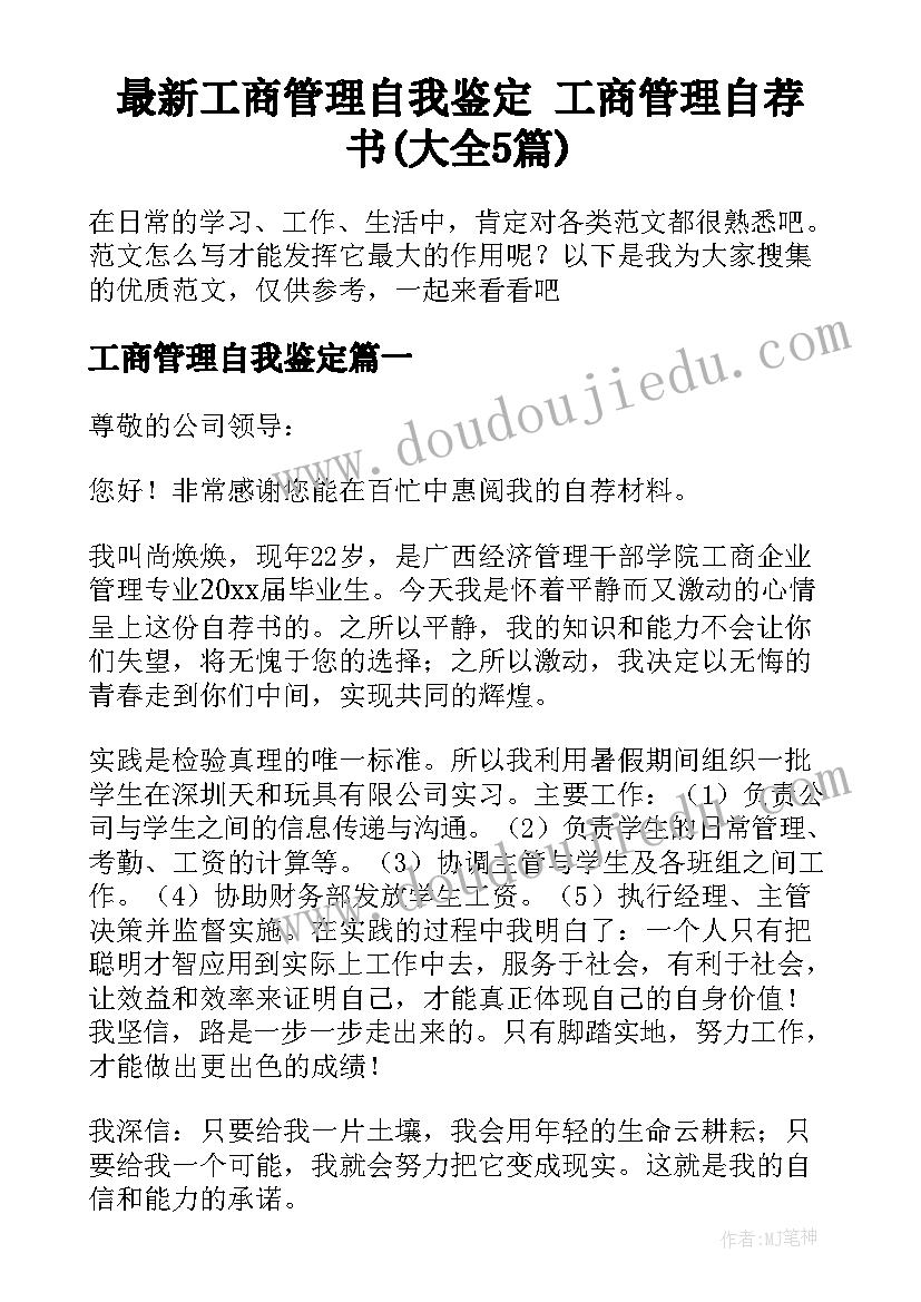 最新工商管理自我鉴定 工商管理自荐书(大全5篇)