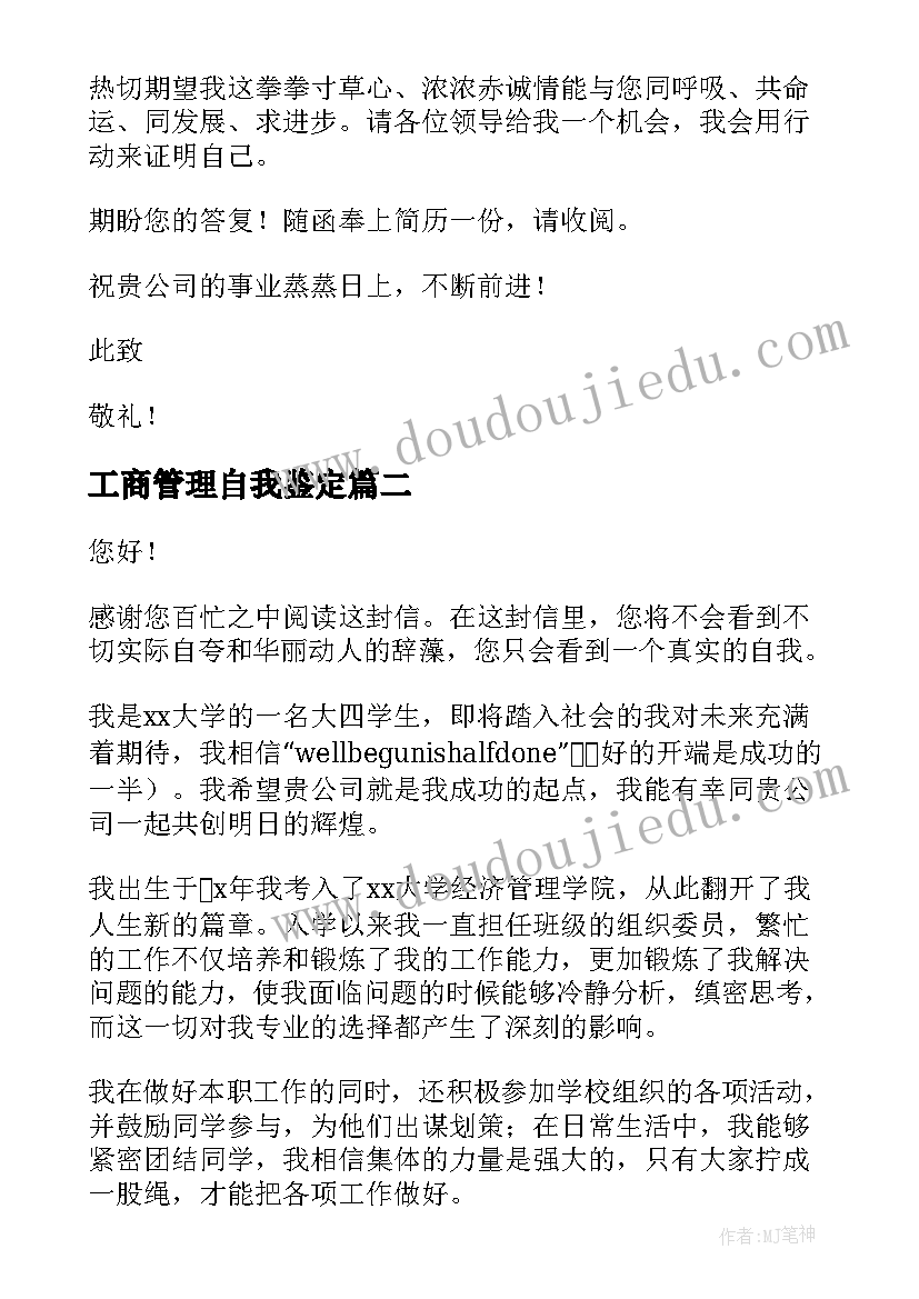 最新工商管理自我鉴定 工商管理自荐书(大全5篇)