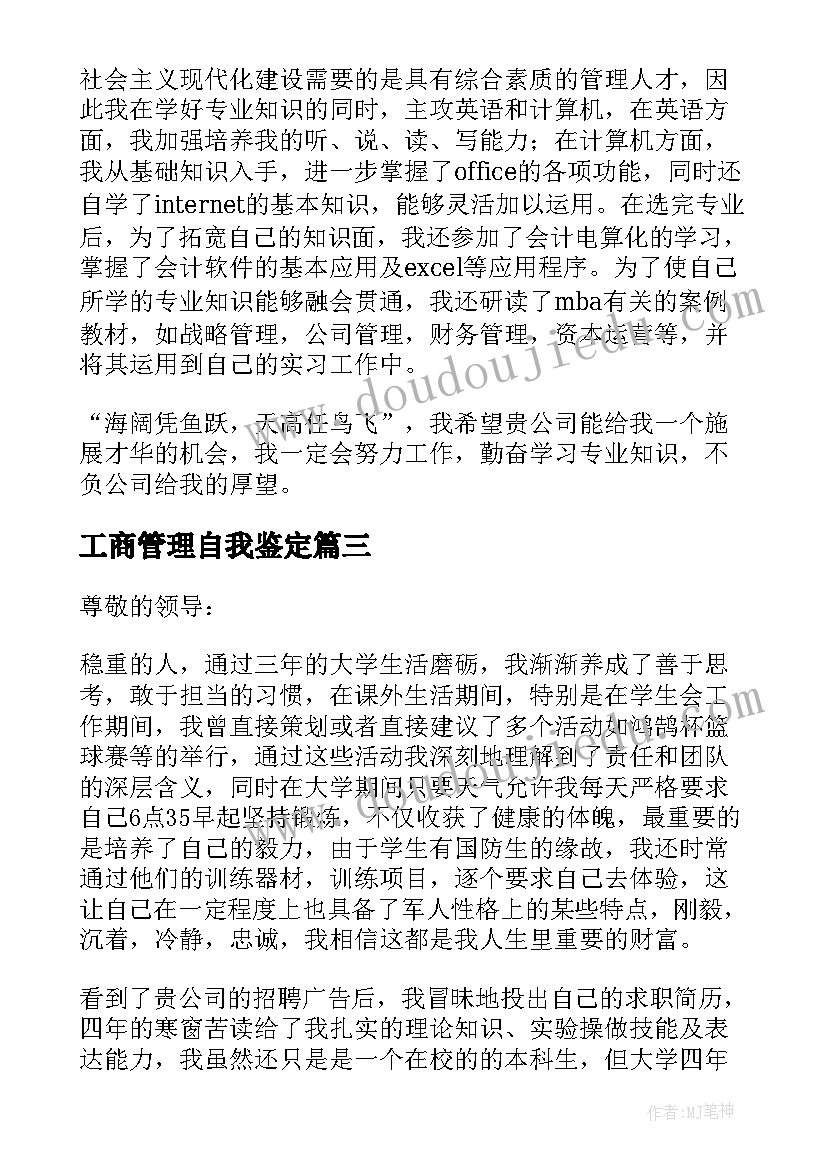 最新工商管理自我鉴定 工商管理自荐书(大全5篇)