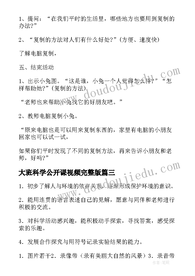 最新大班科学公开课视频完整版 大班科学公开课教案(模板8篇)