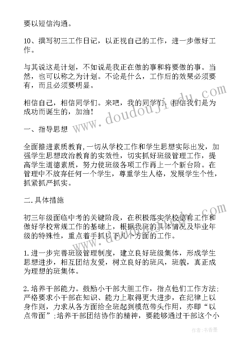 2023年九年级班务工作计划指导思想(通用6篇)