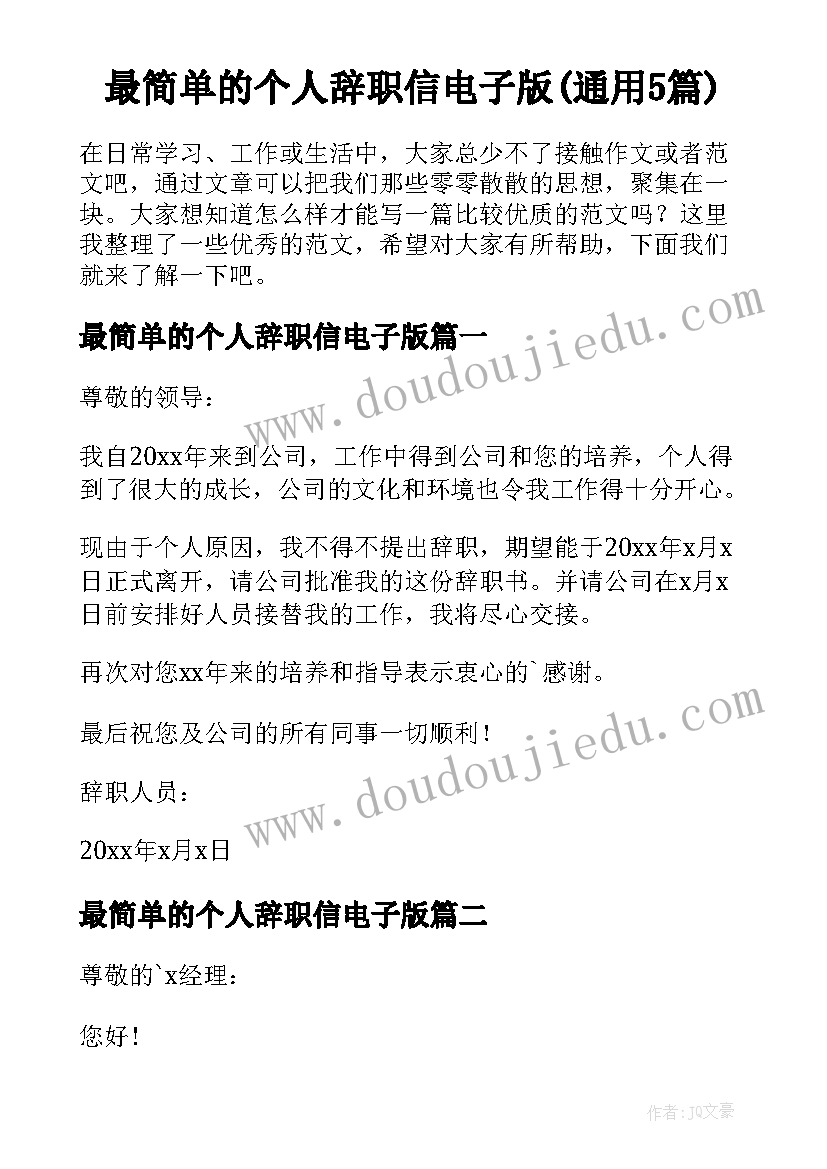 最简单的个人辞职信电子版(通用5篇)