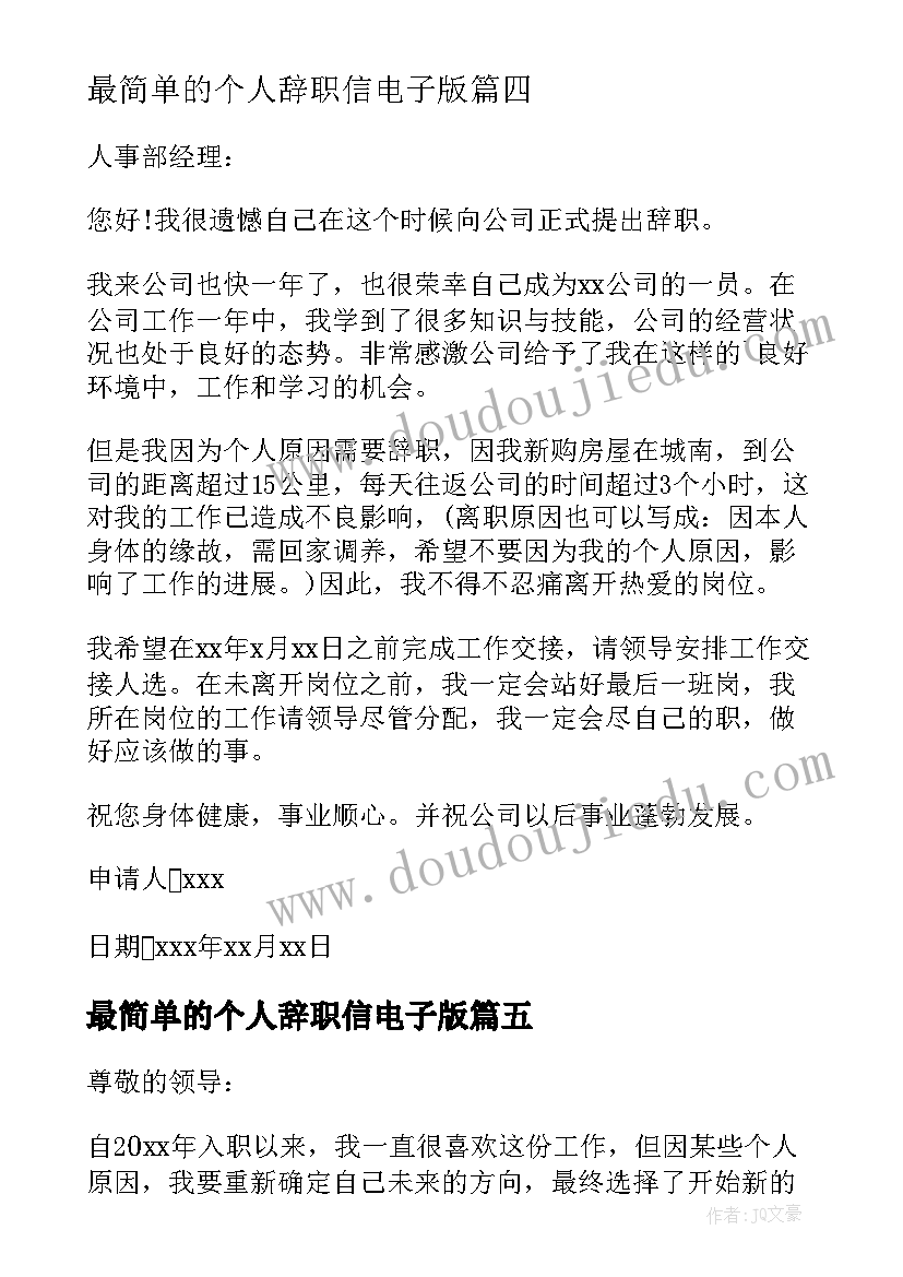 最简单的个人辞职信电子版(通用5篇)