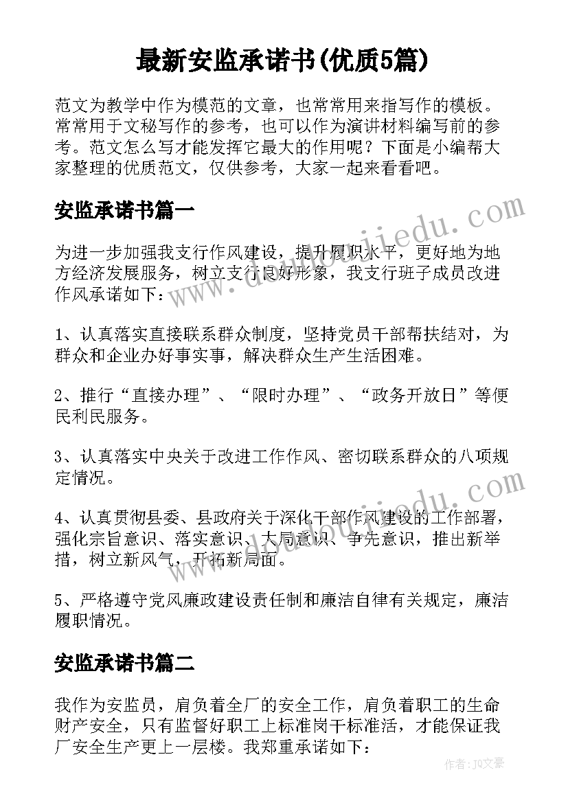 最新安监承诺书(优质5篇)