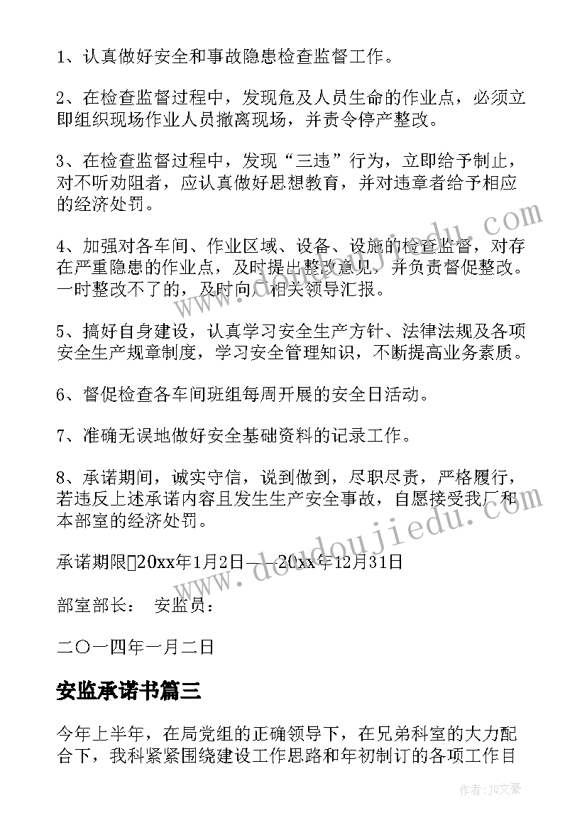 最新安监承诺书(优质5篇)