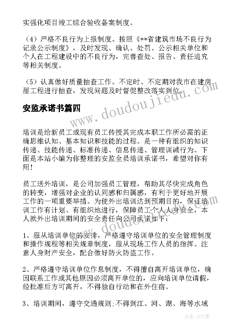 最新安监承诺书(优质5篇)