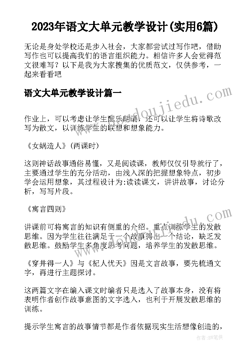 2023年语文大单元教学设计(实用6篇)