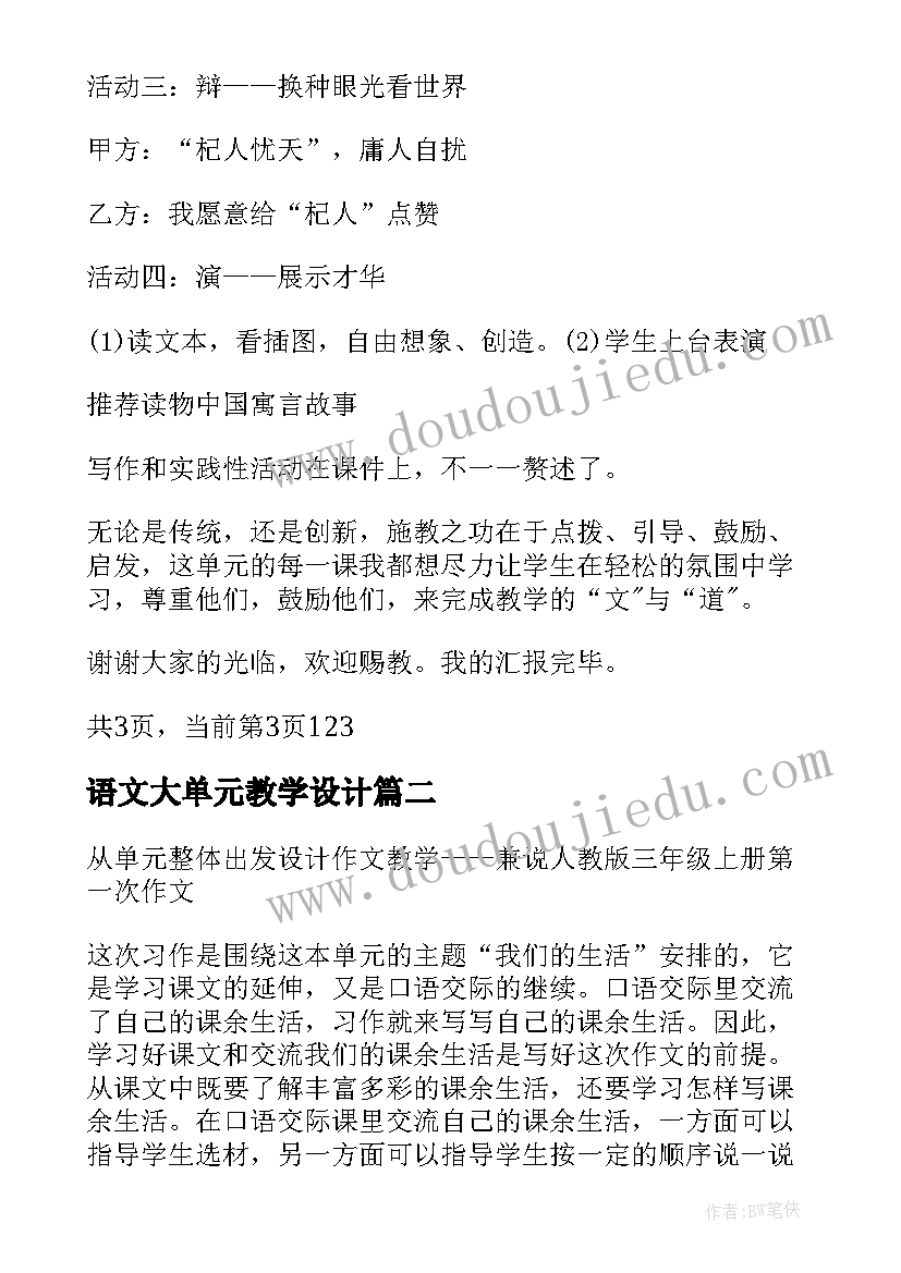 2023年语文大单元教学设计(实用6篇)