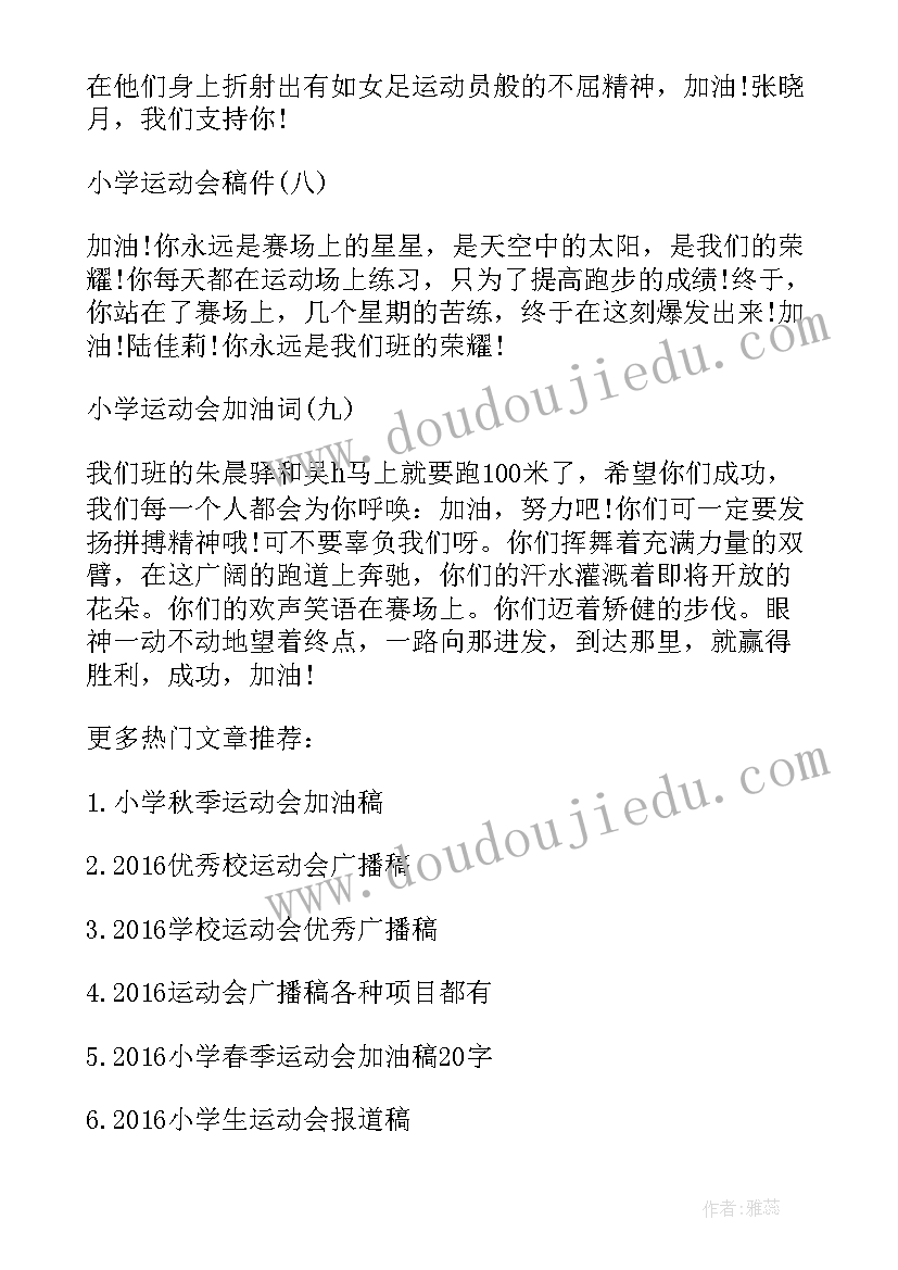 2023年小学生立定跳远加油稿(模板5篇)