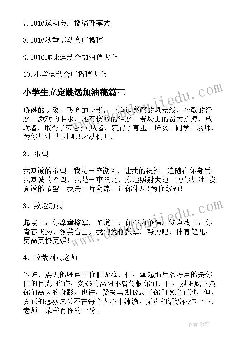 2023年小学生立定跳远加油稿(模板5篇)