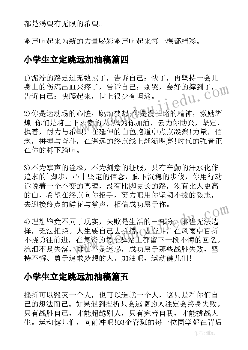 2023年小学生立定跳远加油稿(模板5篇)