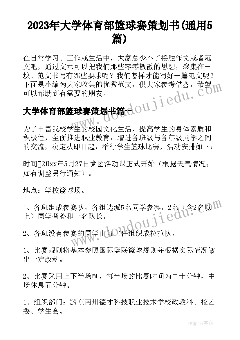 2023年大学体育部篮球赛策划书(通用5篇)