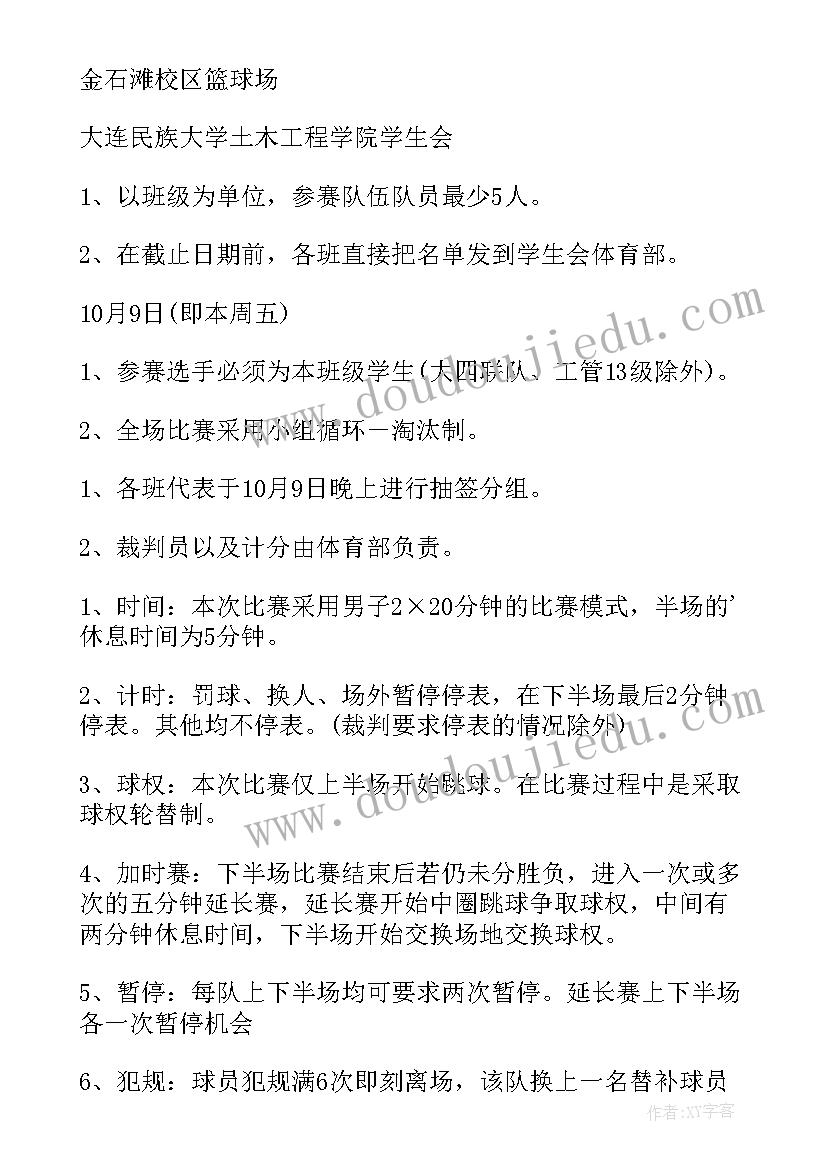 2023年大学体育部篮球赛策划书(通用5篇)