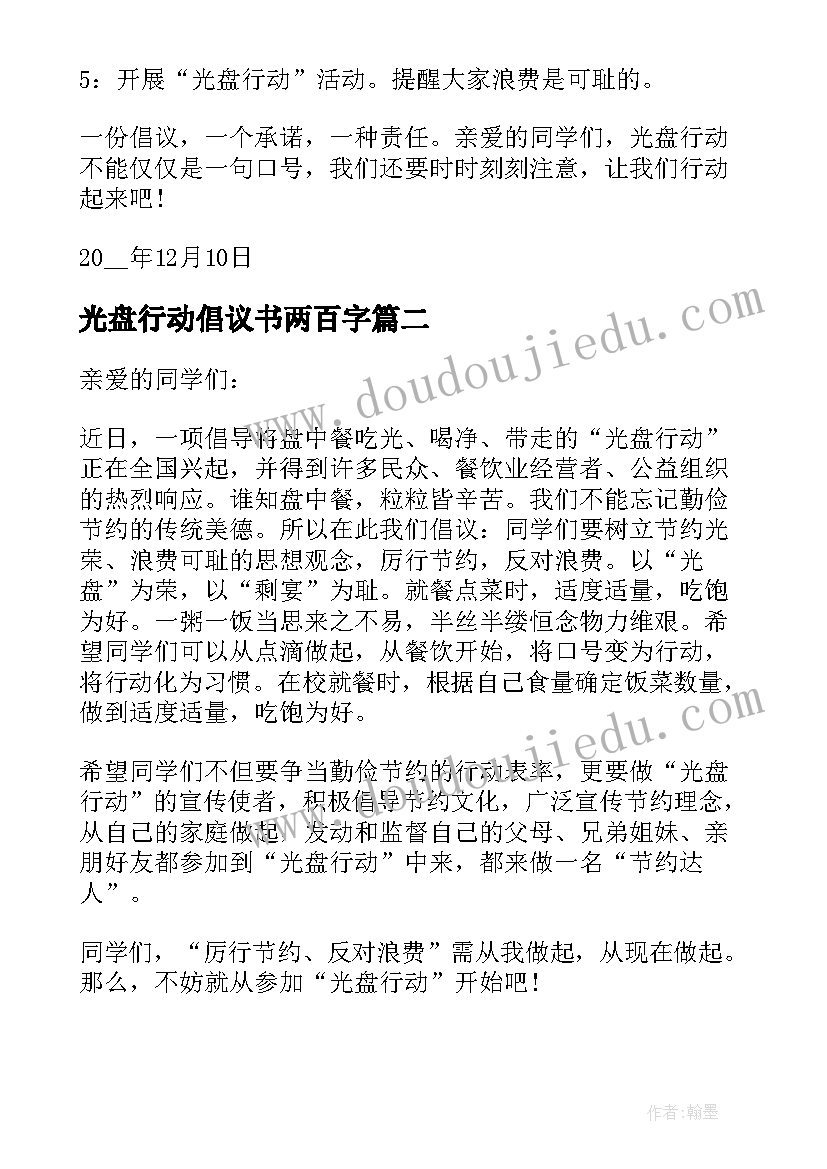 最新光盘行动倡议书两百字(通用5篇)