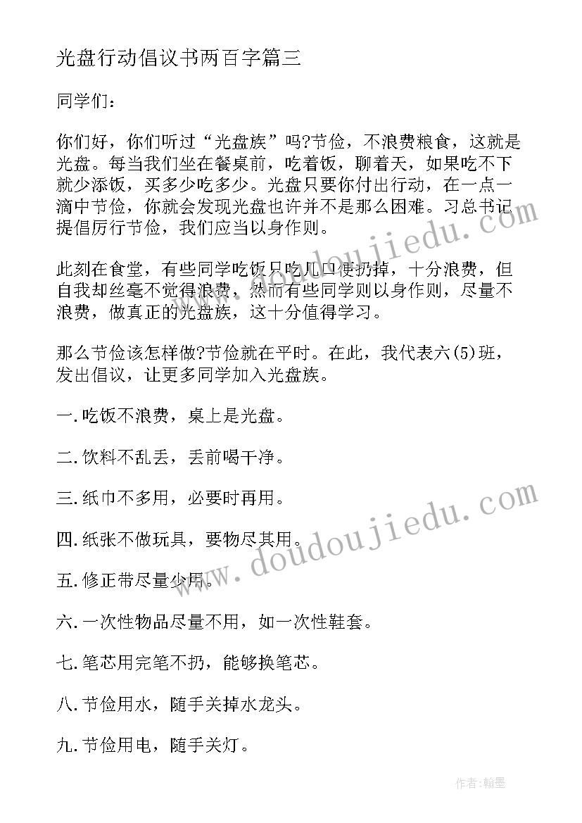 最新光盘行动倡议书两百字(通用5篇)