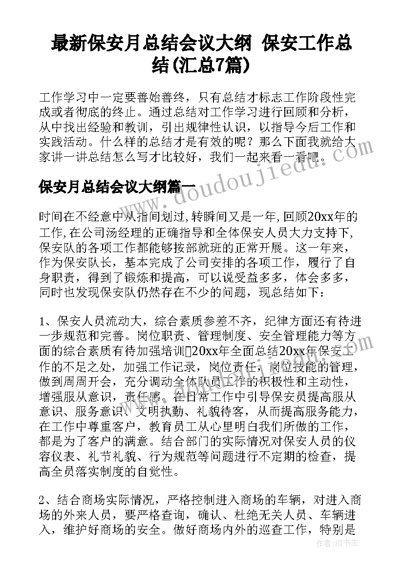 最新保安月总结会议大纲 保安工作总结(汇总7篇)