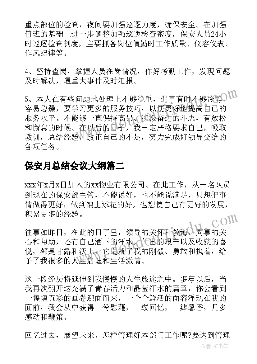 最新保安月总结会议大纲 保安工作总结(汇总7篇)