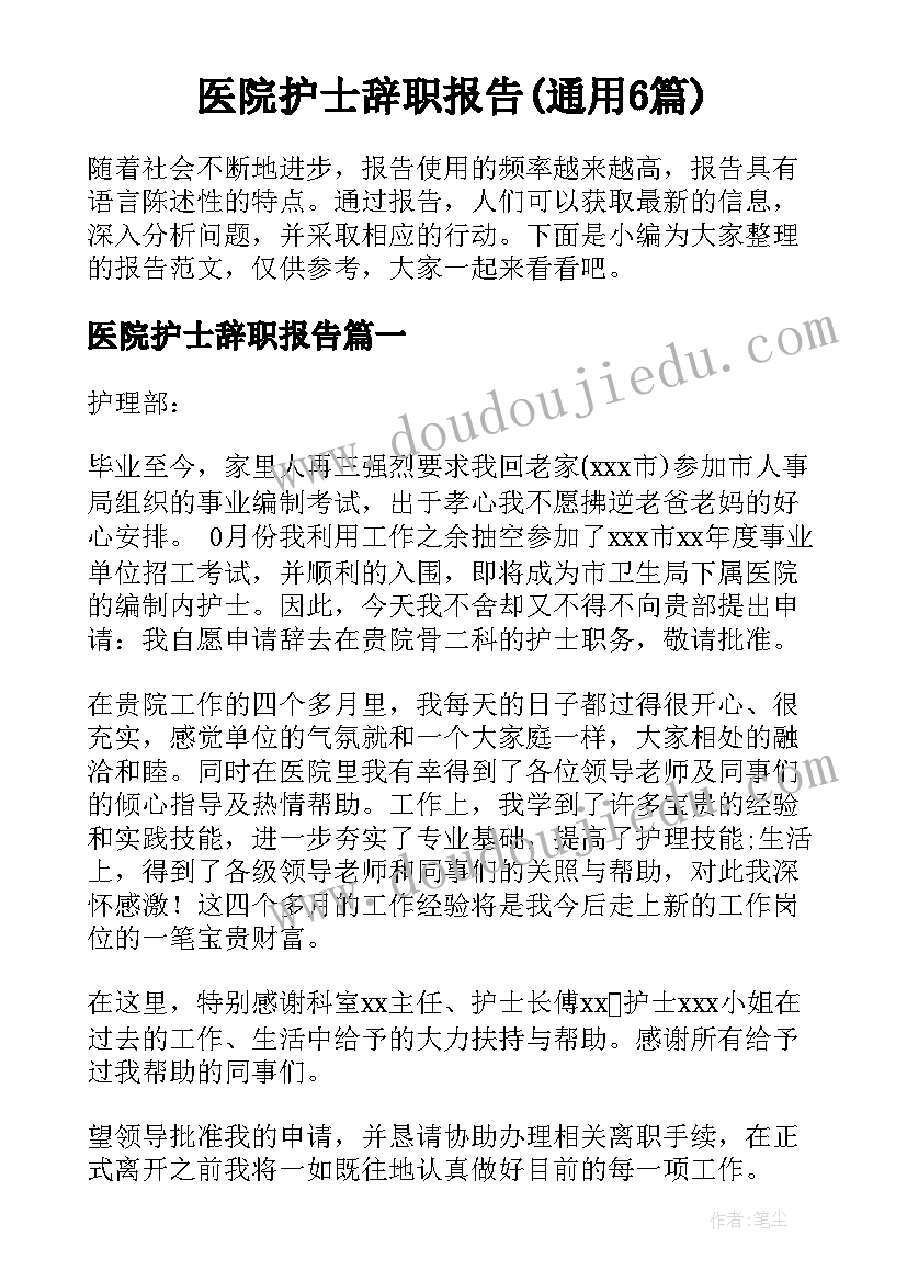 医院护士辞职报告(通用6篇)