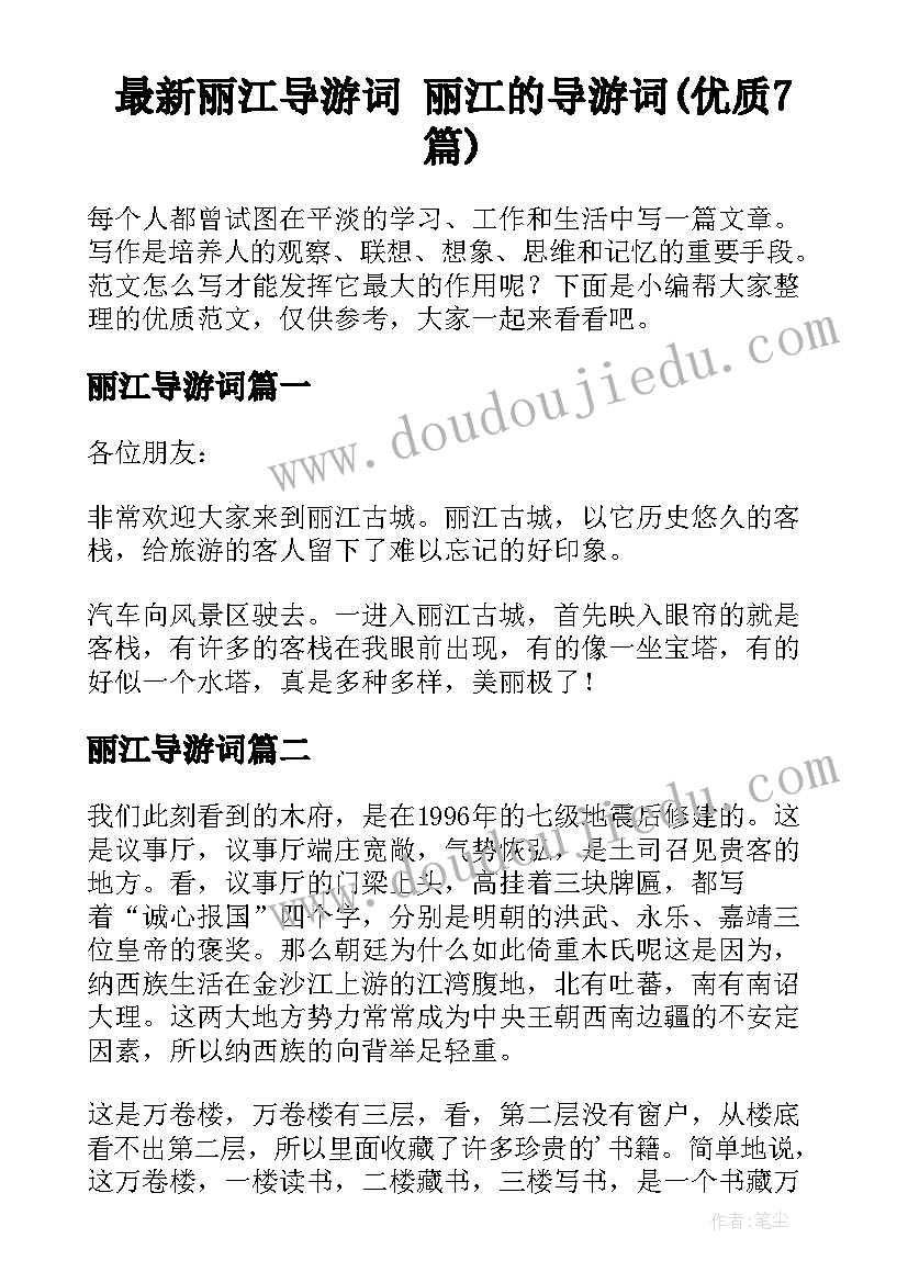 最新丽江导游词 丽江的导游词(优质7篇)