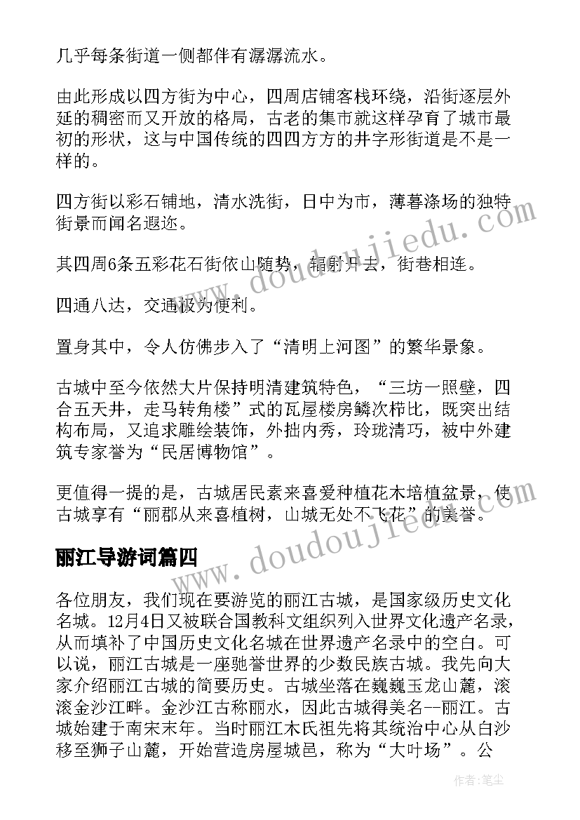 最新丽江导游词 丽江的导游词(优质7篇)