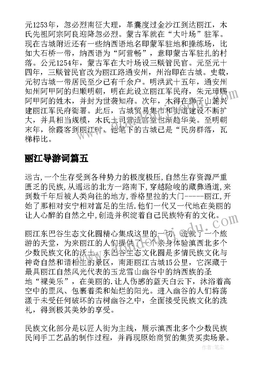 最新丽江导游词 丽江的导游词(优质7篇)