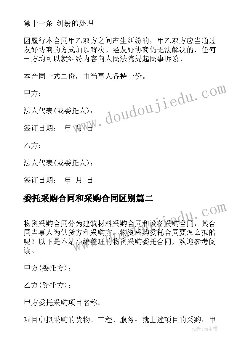 委托采购合同和采购合同区别(模板5篇)