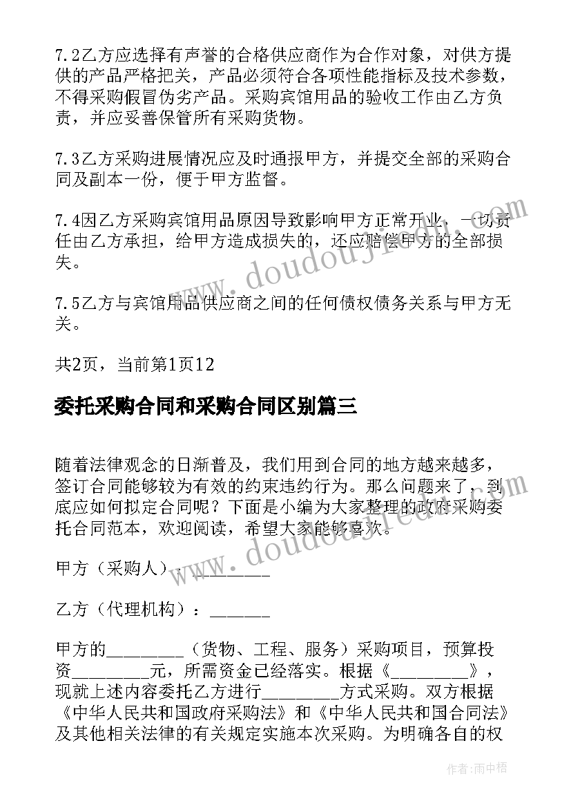 委托采购合同和采购合同区别(模板5篇)