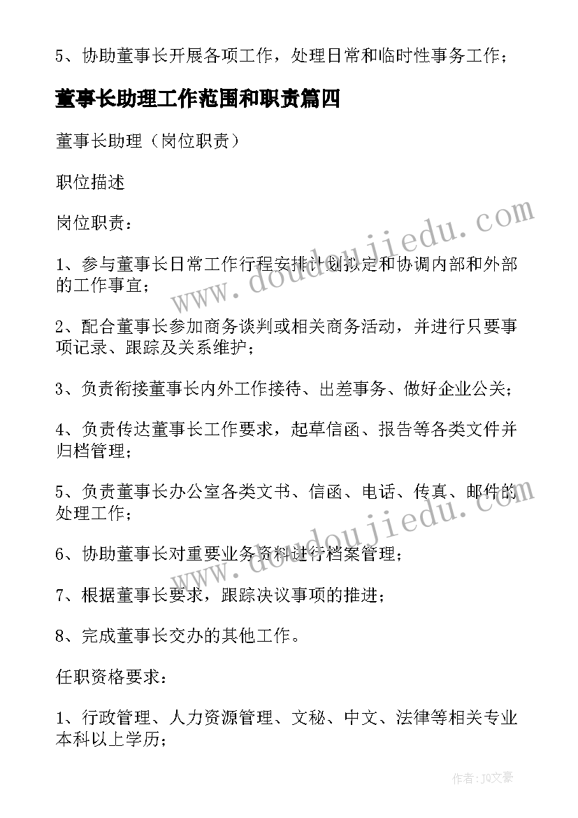 2023年董事长助理工作范围和职责 董事长助理工作职责(优秀5篇)