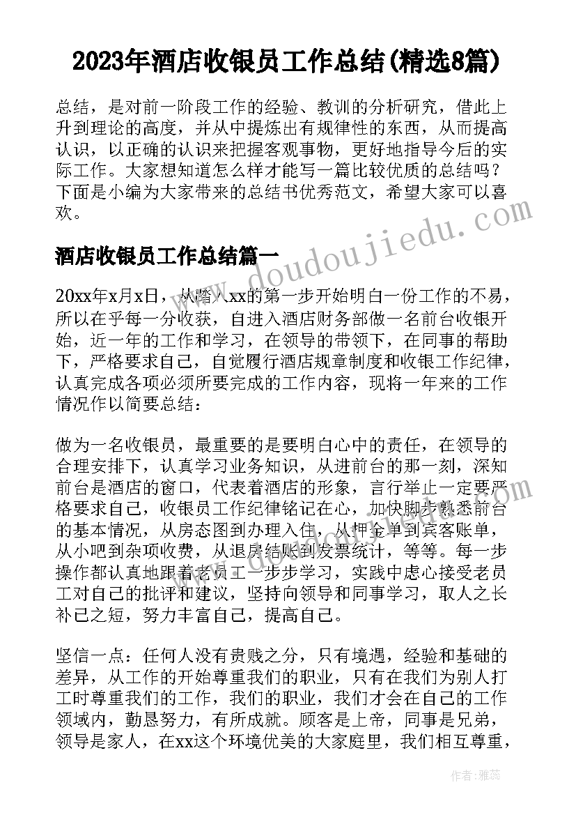 2023年酒店收银员工作总结(精选8篇)