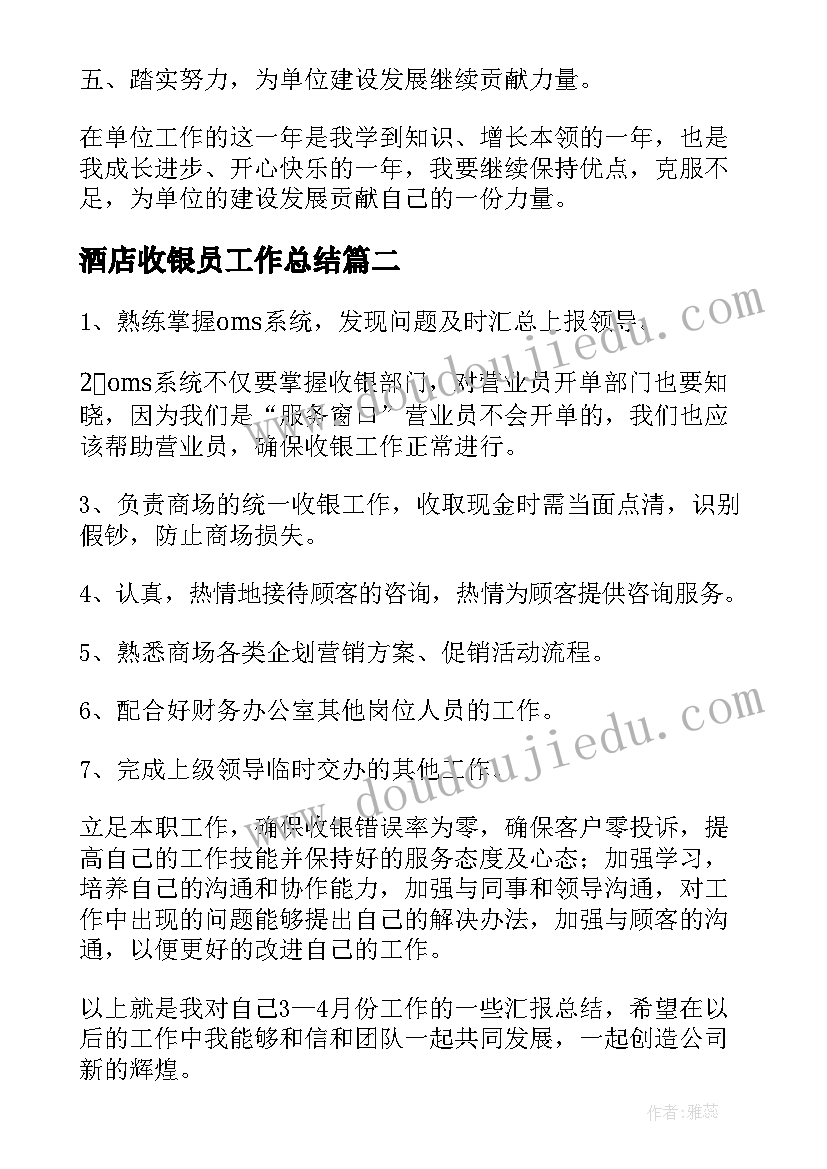 2023年酒店收银员工作总结(精选8篇)