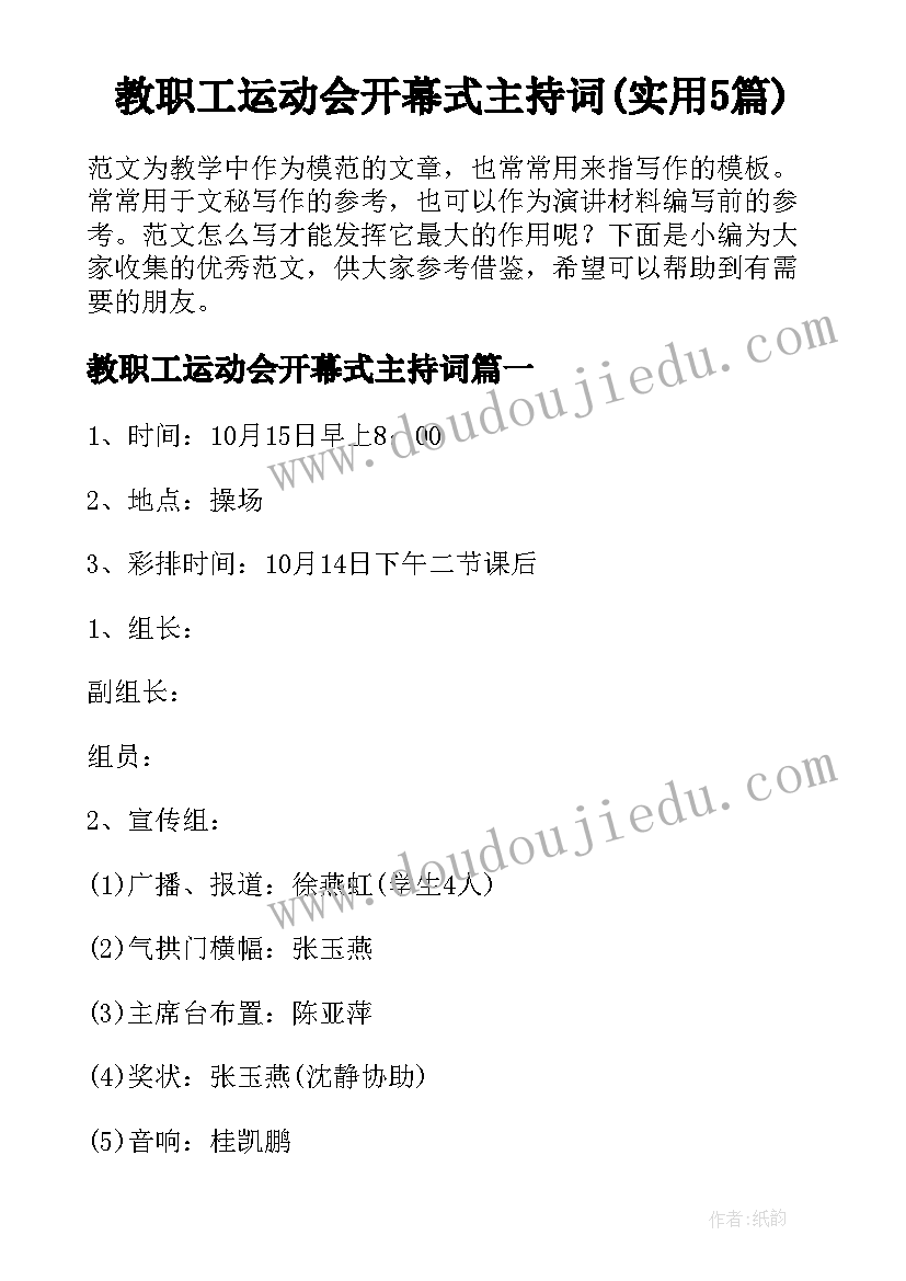 教职工运动会开幕式主持词(实用5篇)