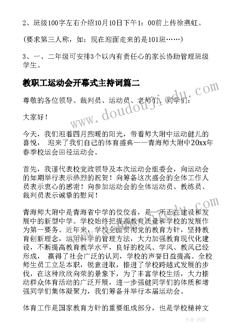 教职工运动会开幕式主持词(实用5篇)