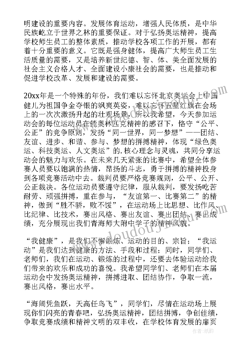 教职工运动会开幕式主持词(实用5篇)