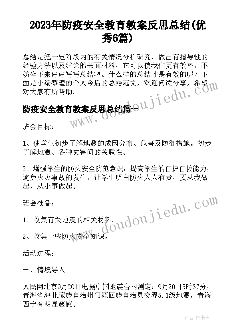 2023年防疫安全教育教案反思总结(优秀6篇)