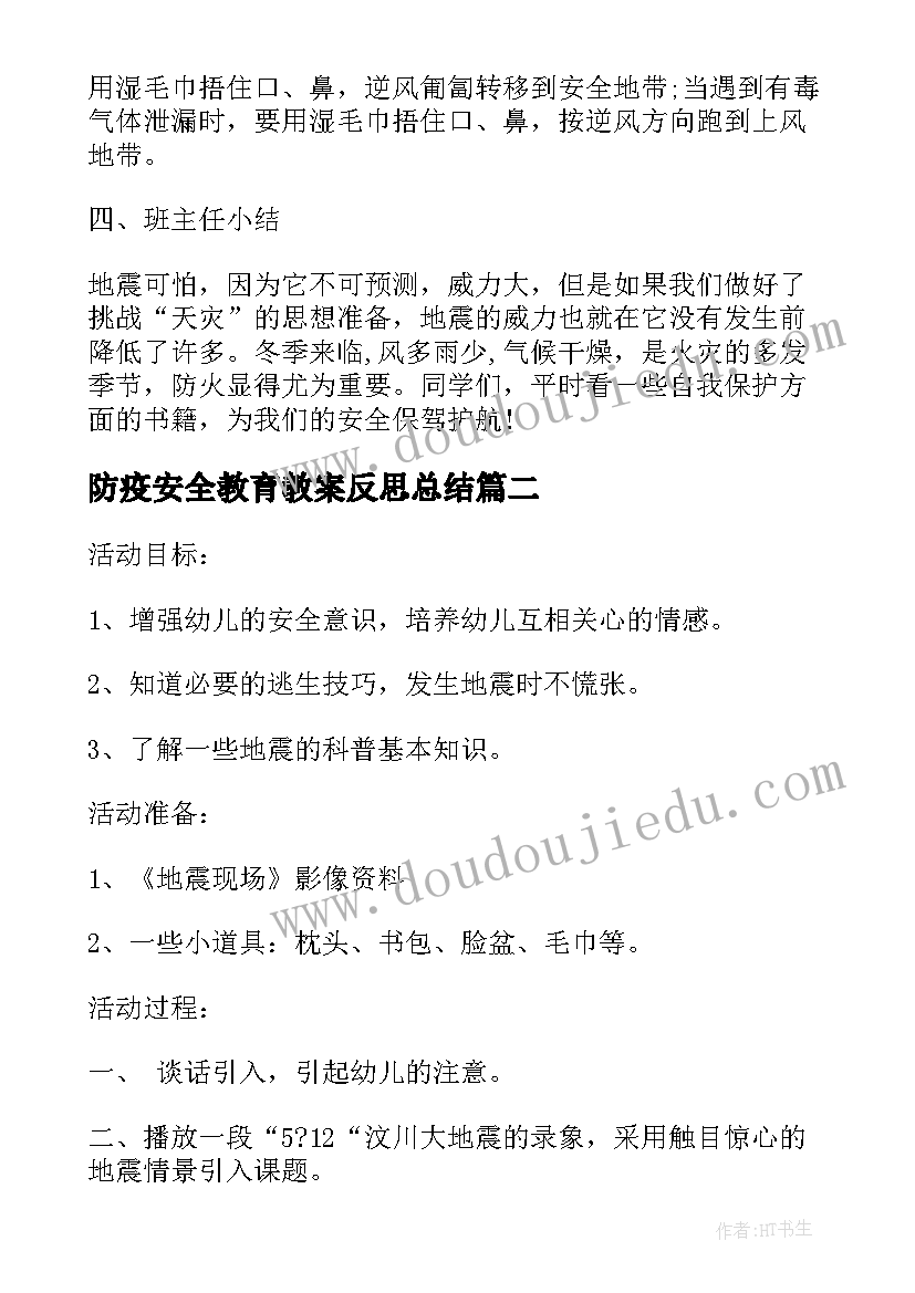 2023年防疫安全教育教案反思总结(优秀6篇)