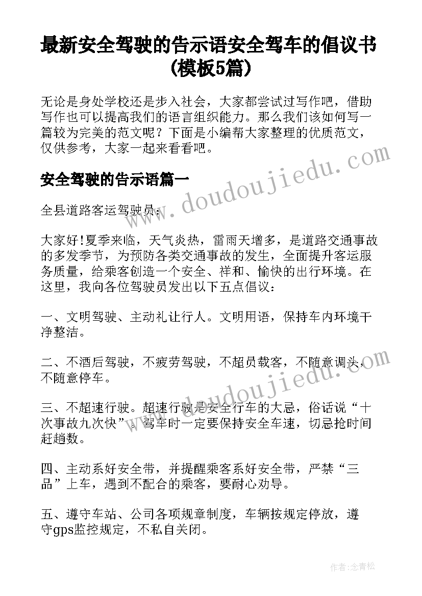 最新安全驾驶的告示语 安全驾车的倡议书(模板5篇)