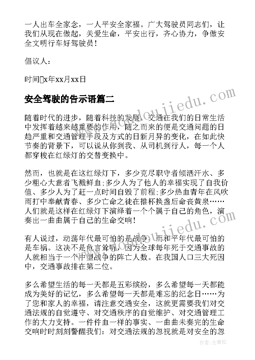 最新安全驾驶的告示语 安全驾车的倡议书(模板5篇)